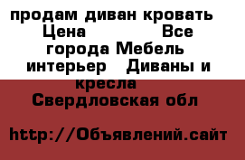 продам диван кровать › Цена ­ 10 000 - Все города Мебель, интерьер » Диваны и кресла   . Свердловская обл.